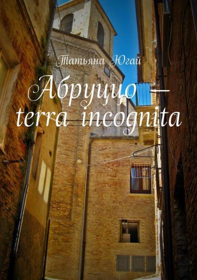 Книга Абруццо – terra incognita (Татьяна Югай)